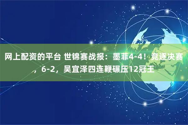 网上配资的平台 世锦赛战报:墨菲4-4!竞逐决赛,6-2,吴宜泽四连鞭碾压12冠王